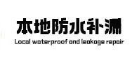 夏邑卫生间防水补漏